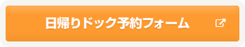 日帰りドック予約フォーム