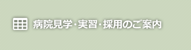 病院見学・実習・採用のご案内