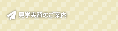 見学実習のご案内