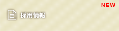 募集要項