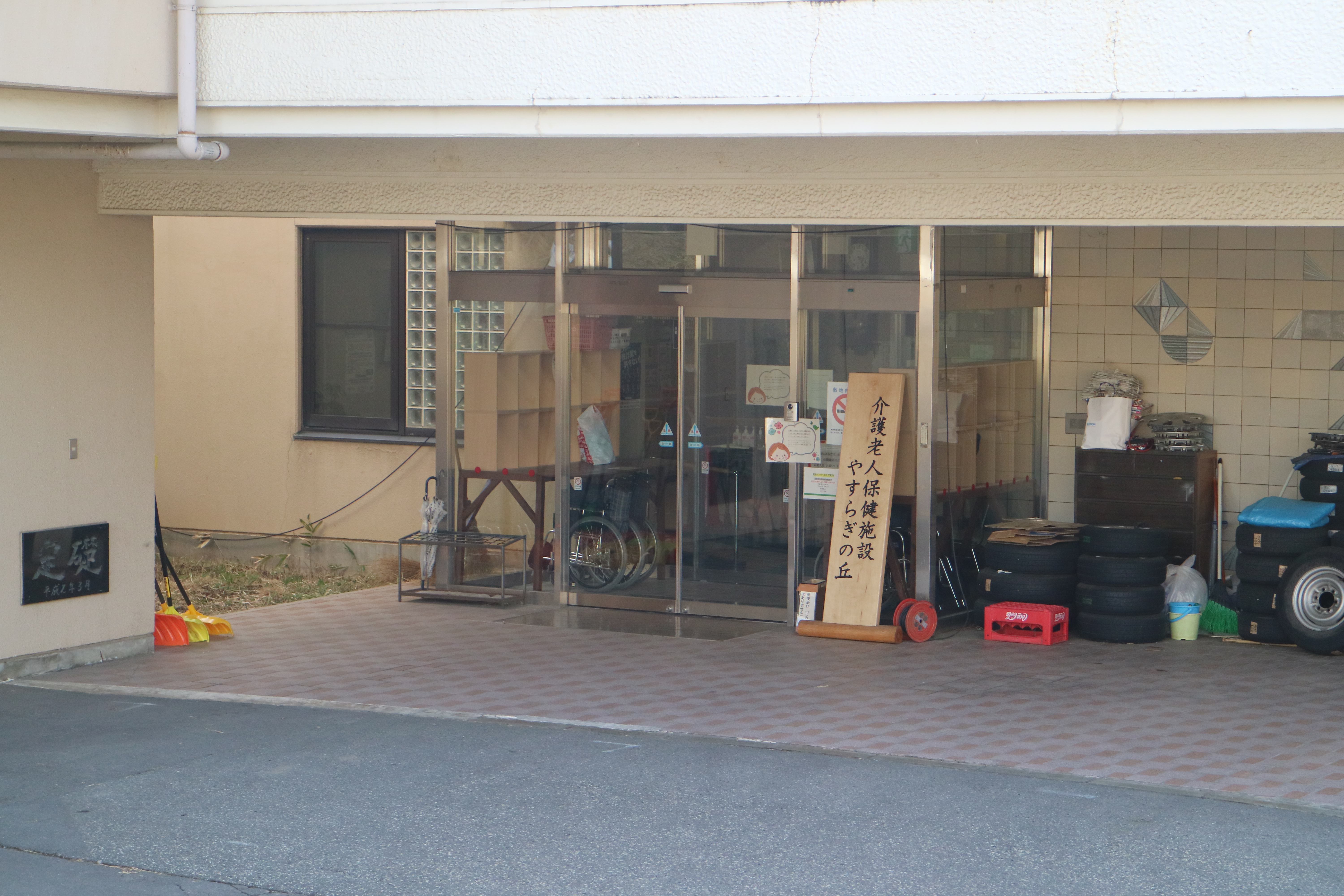 やすらぎの丘看板