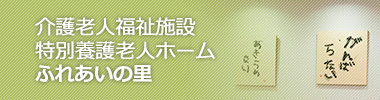 介護老人福祉施設特別養護老人ホーム　ふれあいの里