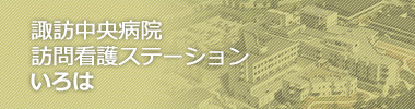 諏訪中央病院訪問看護ステーション　いろは