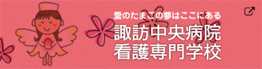 愛のたまごの夢はここにある　諏訪中央病院看護専門学校