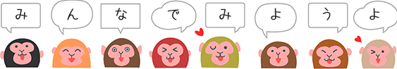 みんなでみようよ