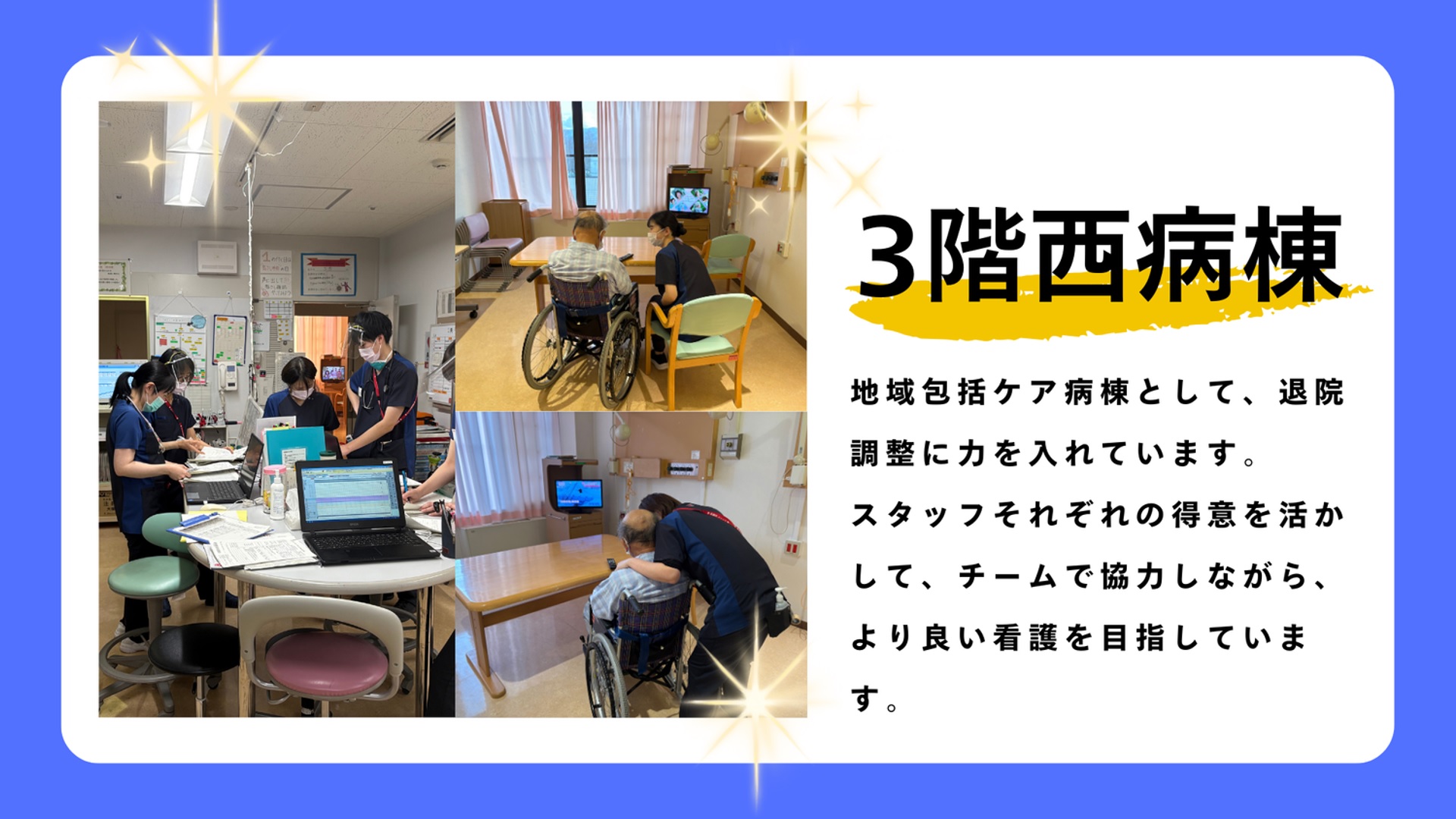 ３階西病棟