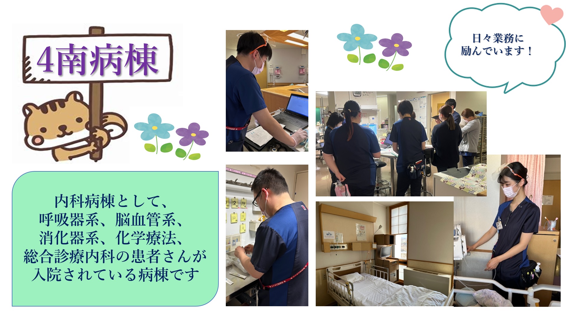４階南病棟