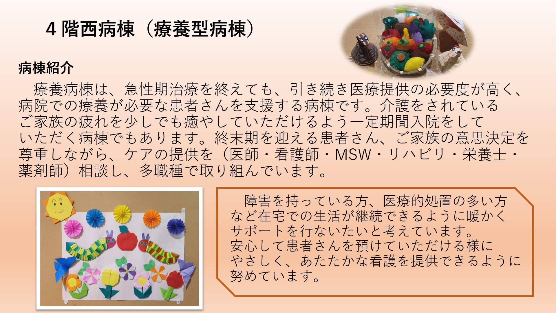 ４階西病棟