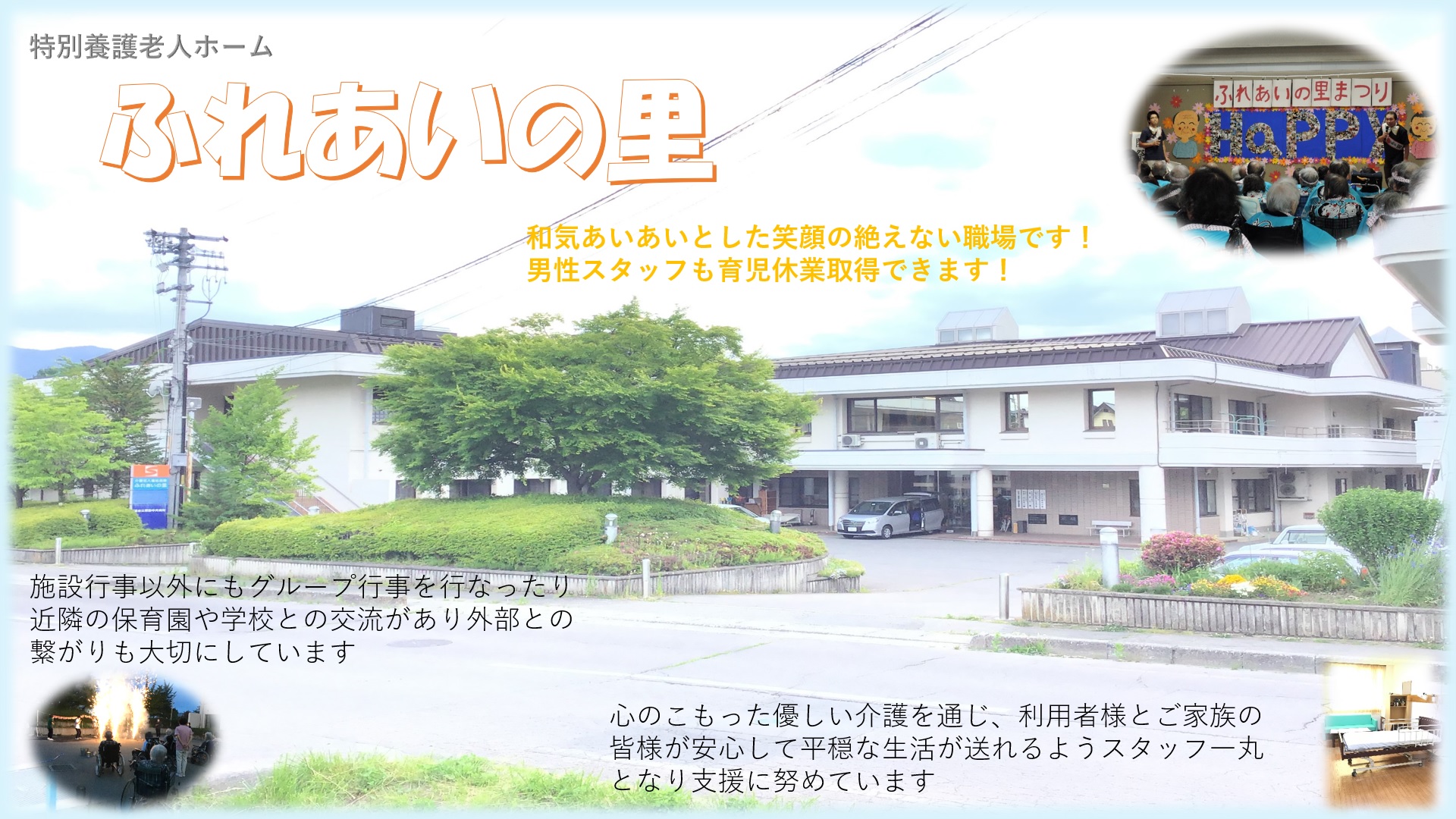 ふれあいの里