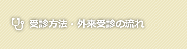 受診方法・外来受診の流れ