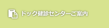 ドック健診センターご案内