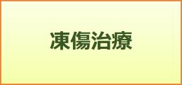 凍傷治療