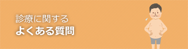 診療に関するよくあるお問い合わせ