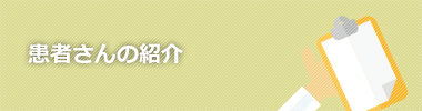 患者さんの紹介