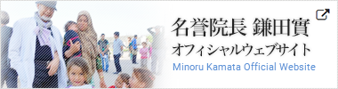 名誉院長 鎌田實 オフィシャルウェブサイト