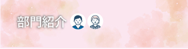 部門紹介