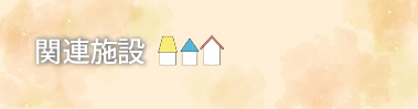 関連施設