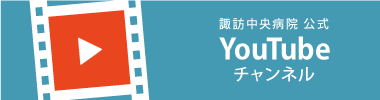 諏訪中央病院YouTubeチャンネル