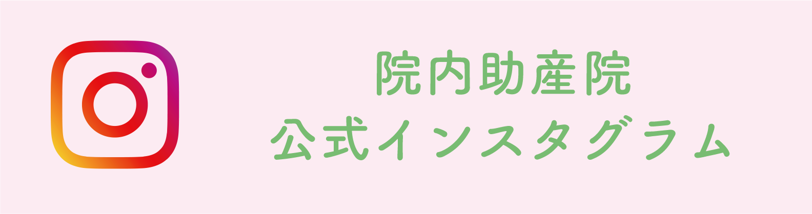 院内助産院公式インスタグラム