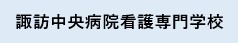 諏訪中央病院看護専門学校