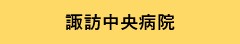 諏訪中央病院