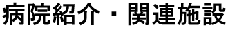 病院紹介・関連施設