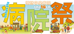 病院祭