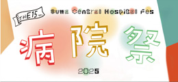 病院祭