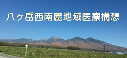 八ヶ岳西南麓地域医療構想