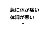 急に体が痛い体調が悪い