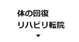 体の回復リハビリ転院