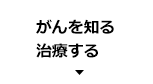 がんを知る治療する