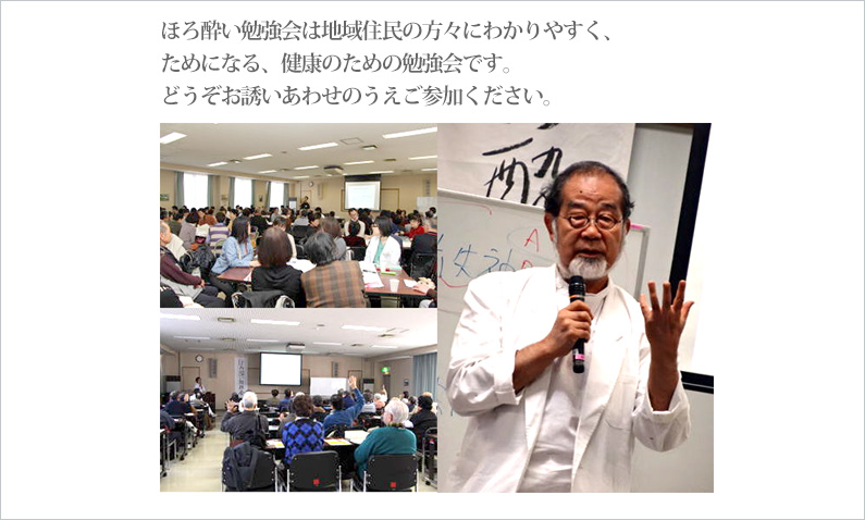 ほろ酔い勉強会は地域住民の方々にわかりやすく、ためになる、健康のための勉強会です。どうぞお誘いあわせのうえご参加ください。