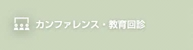 カンファレンス・教育回診