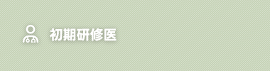 初期研修医
