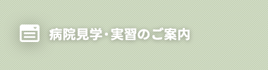 病院見学・実習のご案内