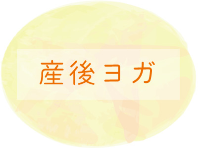 “産後ヨガ