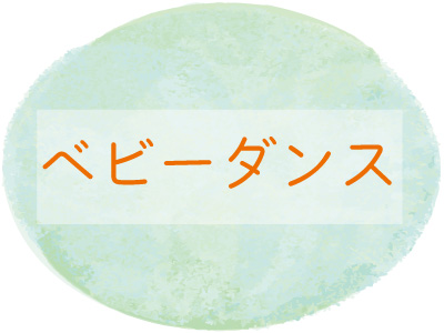 “ベビーダンス