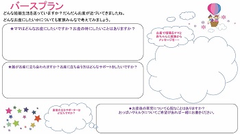 “バースプラン