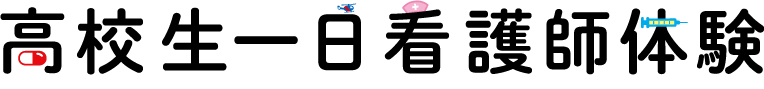 高校生一日看護師体験.png