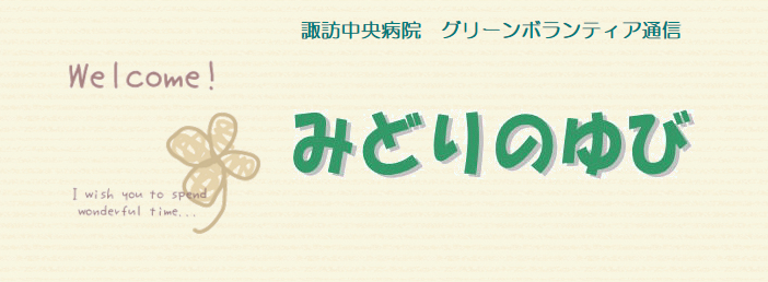 諏訪中央病院グリーンボランティア通信　みどりのゆび