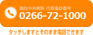 諏訪中央病院　代表電話番号　0266-72-1000